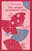 Пять женщин, предавшихся любви - Сайкаку Ихара - 2025 год