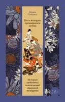 Пять женщин, предавшихся любви. История любовных похождений одинокой женщины - Ихара Сайкаку - 2025 год