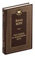 Пять недель на воздушном шаре - Жюль Верн - 2023 год