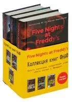Пять ночей у Фредди. Комплект из 3 книг с плакатом - Кира Брид-Райсли, Скотт Коутон - 2022 год