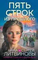 Пять строк из прошлого - Сергей Литвинов, Анна Литвинова - 2026 год