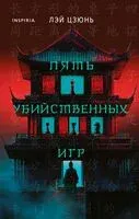 Пять убийственных игр - Лэй Цзюнь - 2025 год