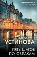 Пять шагов по облакам - Татьяна Устинова - 2026 год