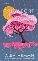 Пятьдесят слов дождя - Аша Лемми - 2022 год