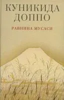 Равнина Мусаси - Куникида Доппо - 2023 год