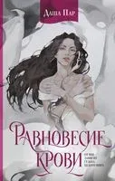 Равновесие крови - Даша Пар - 2023 год