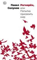 Рагнарёк, или Попытка присвоить мир - Павел Селуков - 2023 год