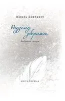 Радзіму зберажы... Выбраныя творы ў 3 кнігах. Кніга 1. Вершы. 1968–2013 - М. Башлакоў - 2026 год