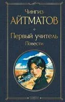 Первый учитель. Повести - Чингиз Айтматов - 2025 год