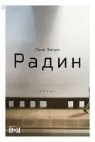 Радин - Лена Элтанг - 2023 год