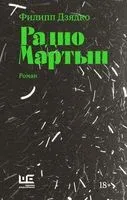 Радио Мартын - Филипп Дзядко - 2022 год