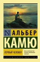 Первый человек - Альбер Камю - 2026 год