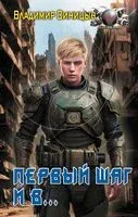 Первый шаг и в… - Владимир Синицын - 2023 год