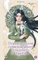 Первым делом спрячем моего младшего брата. Том 1 - Чжиху Чхэ - 2025 год