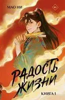 Радость жизни. Книга 1 - Мао Ни - 2026 год