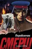 Перебежчик - Евгений Сухов - 2025 год
