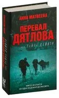 Перевал Дятлова, или Тайна девяти - Анна Матвеева - 2025 год