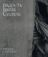 Радость наша Сесиль - Алексей Порвин - 2023 год