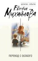 Перевод с особого - Евгения Михайлова - 2024 год
