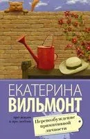 Перевозбуждение примитивной личности - Екатерина Вильмонт - 2025 год