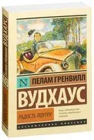 Радость поутру - Пелам Гренвилл Вудхаус - 2022 год
