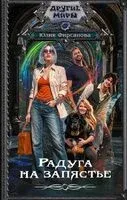 Радуга на запястье - Юлия Фирсанова - 2026 год