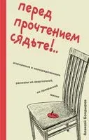 Перед прочтением сядьте! - Алексей Болдырев - 2024 год