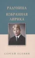 Радуница. Избранная лирика - Сергей Есенин - 2021 год