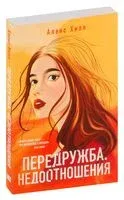 Передружба. Недоотношения - Алекс Хилл - 2024 год