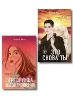 Передружба. Недоотношения. Это снова ты. Комплект из 2 книг - Алекс Хилл - 2025 год