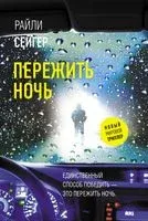 Пережить ночь - Райли Сейгер - 2022 год