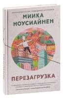 Перезагрузка - Миика Ноусиайнен - 2022 год