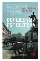 Разбитая жизнь, или Волшебный рог Оберона - Валентин Катаев - 2026 год