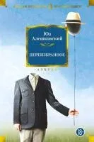 Переизбранное - Юз Алешковский - 2022 год