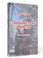 Перекрёстки и вёрсты. Стихи разных лет - Анатолий Строкин - 2023 год