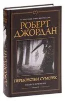 Перекрестки сумерек - Роберт Джордан - 2023 год