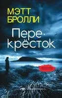 Перекресток - Мэтт Бролли - 2025 год