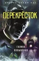 Перекрёсток - Галина Полынская - 2024 год