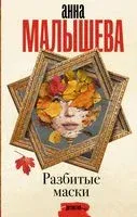 Разбитые маски - Анна Малышева - 2023 год
