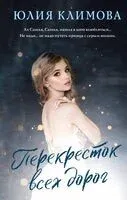 Перекрёсток всех дорог - Юлия Климова - 2023 год