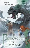 Перекресток трех дорог - Мария Вилонова - 2024 год