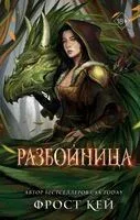 Разбойница - Фрост Кей - 2024 год