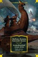Разбойничья злая луна - Евгений Лукин - 2023 год
