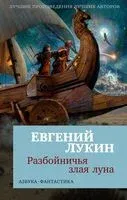 Разбойничья злая луна - Евгений Лукин - 2024 год