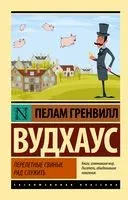 Перелетные свиньи. Рад служить - Пелам Гренвилл Вудхаус - 2022 год