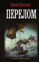 Перелом - Сергей Протасов - 2022 год