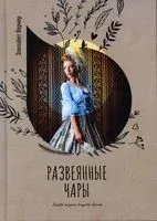 Развеянные чары - Элизабет Вернер - 2022 год