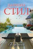 Перемены - Даниэла Стил - 2025 год