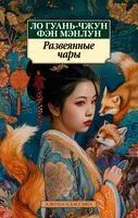 Развеянные чары - Ло Гуань-чжун, Мэн Мэнлун - 2025 год