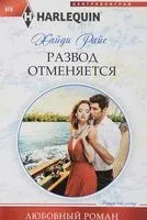 Развод отменяется - Хайди Райс - 2017 год